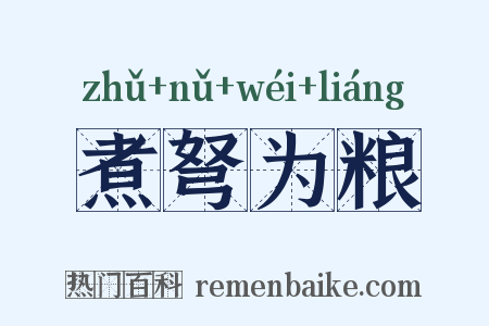 煮弩为粮是什么意思的图片
